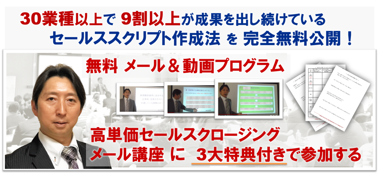 セールススクリプト作成方法を完全無料公開無料メール講座