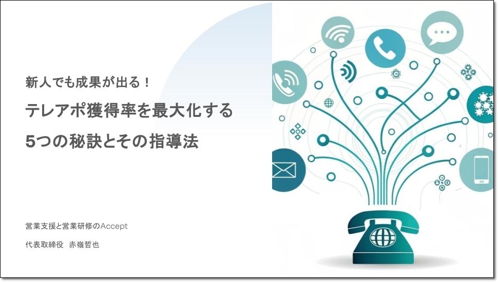新人でも成果が出る！テレアポ獲得率を最大化する5つの秘訣とその指導法