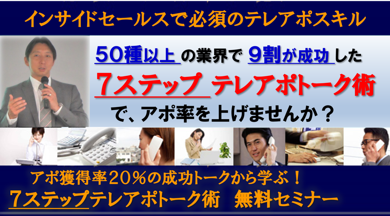 テレアポ電話営業トークセミナー