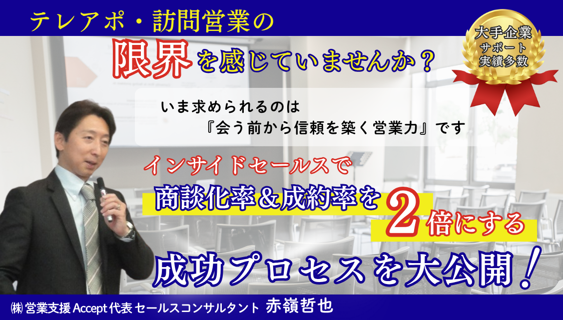 インサイドセールスセミナー