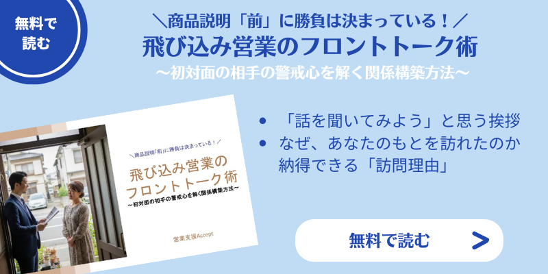 飛び込み営業