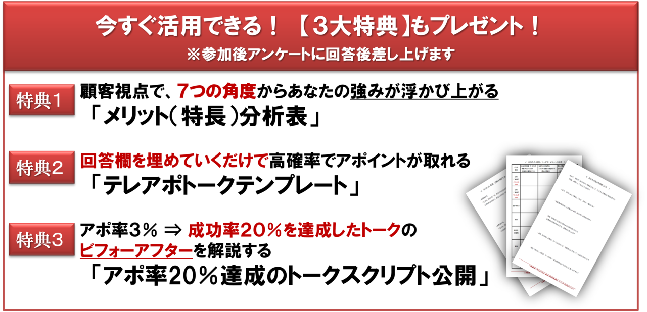 無料テレアポセミナー参加特典
