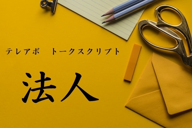 テレアポのトークスクリプト例文（法人）