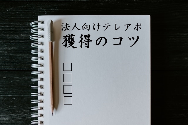 法人向けテレアポ獲得のコツ