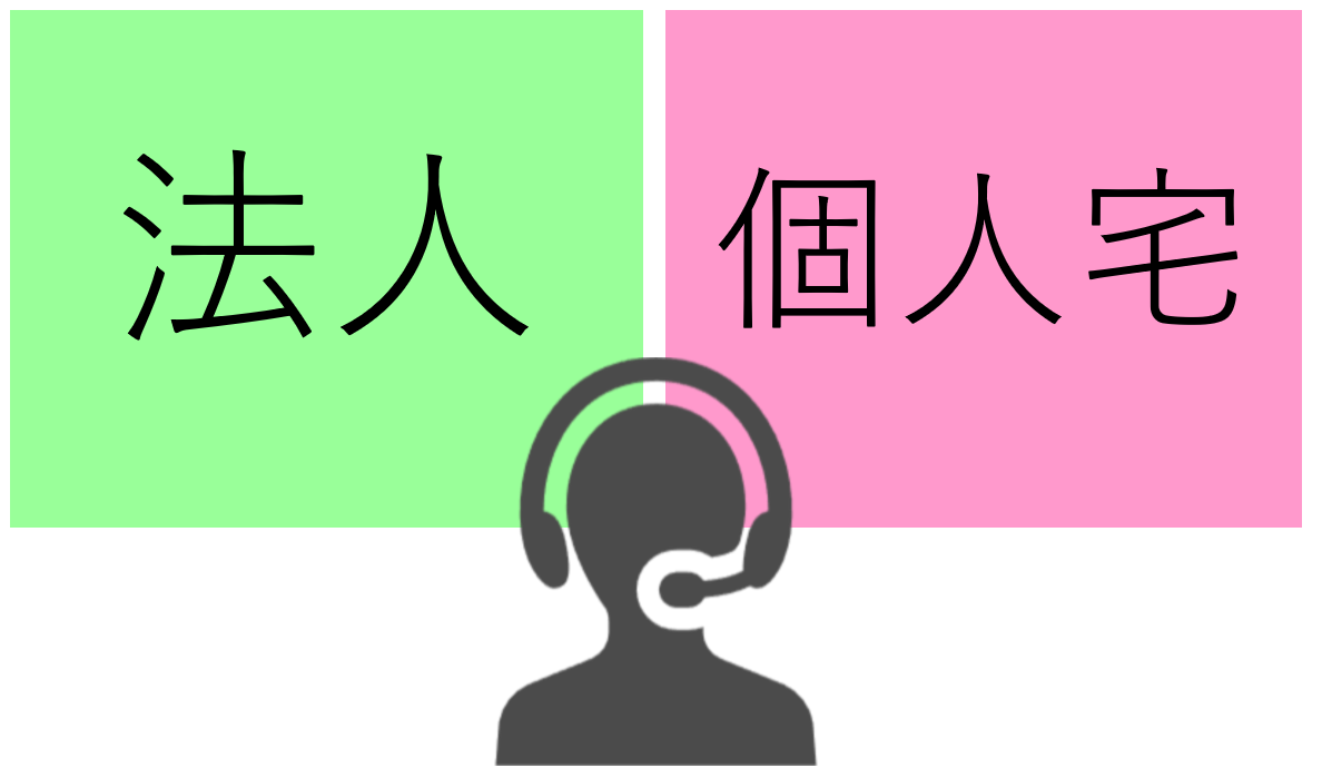 テレアポ　法人と個人で変えるポイント