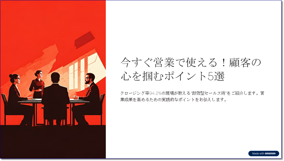 今すぐ営業で使える！顧客の心を掴むポイント5選