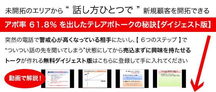 テレアポのコツ無料動画