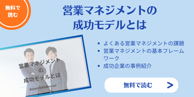 営業マネジメントの成功モデルとは