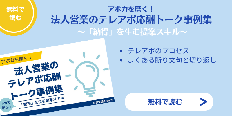 テレアポトーク事例集