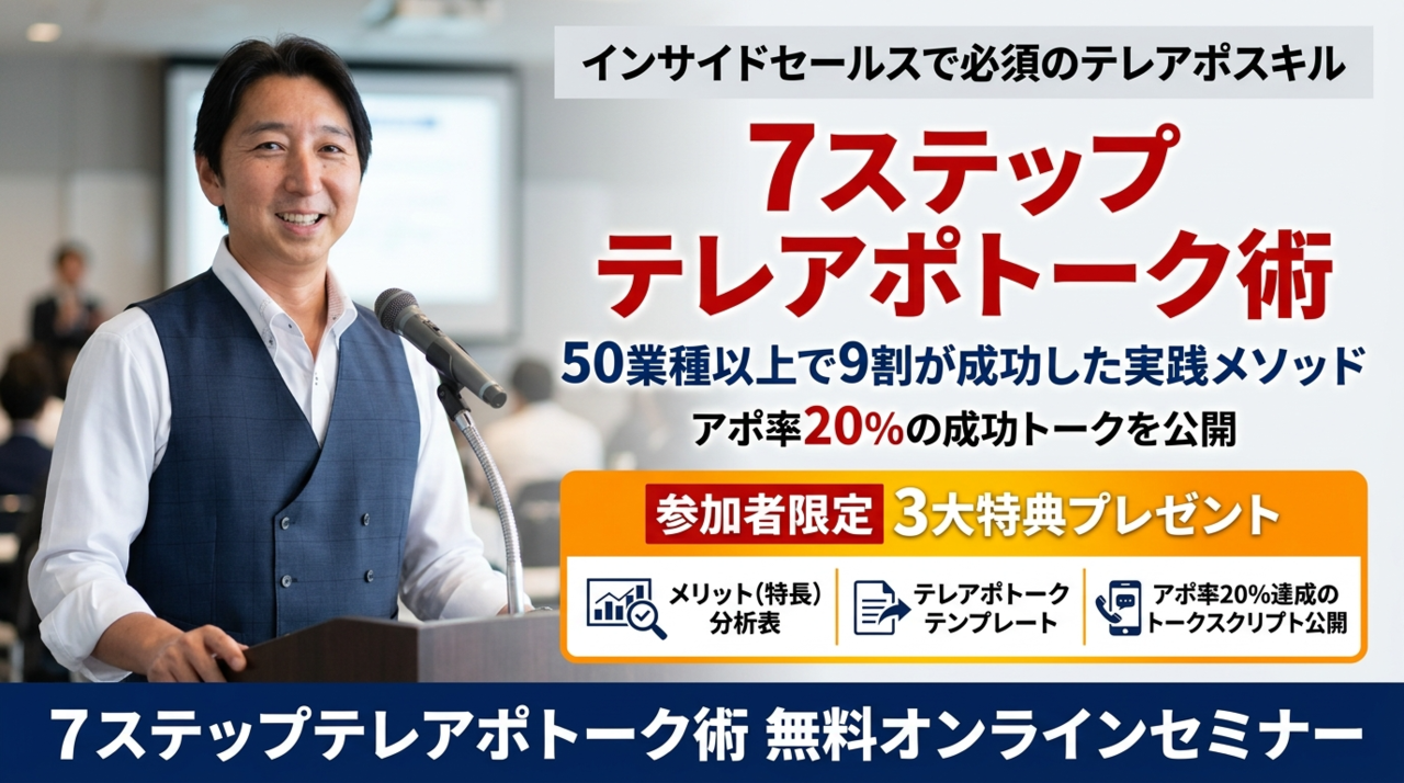 テレアポ電話営業トークセミナー