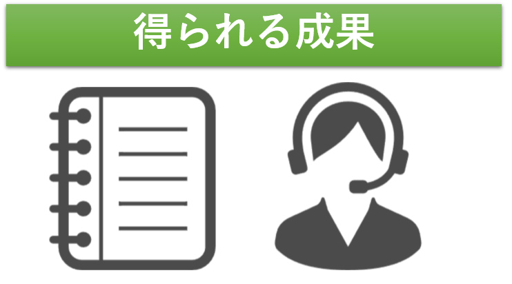 テレアポでトークスクリプトを改善すると得られる成果