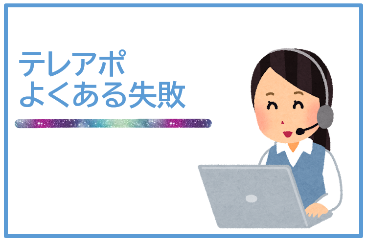 テレアポでよくある失敗