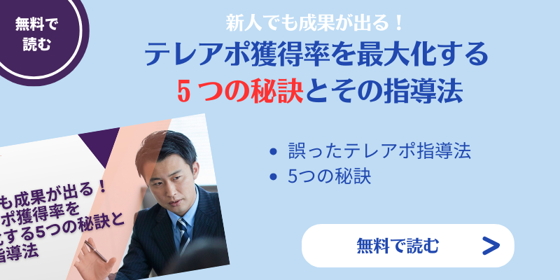 新人でも成果が出る！テレアポ獲得率を最大化する5つの秘訣とその指導法