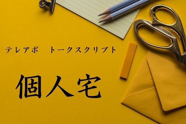 テレアポのトークスクリプト例文（個人宅）
