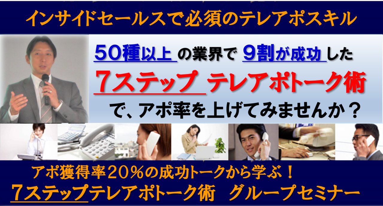 テレアポ電話営業トークセミナー