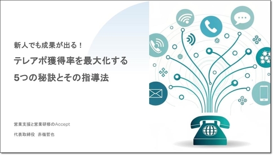新人でも成果が出る！テレアポ獲得率を最大化する5つの秘訣とその指導法