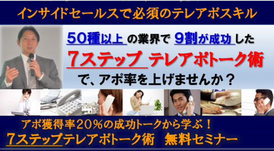 テレアポ電話営業トークセミナー