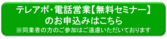 テレアポ電話営業トークセミナー