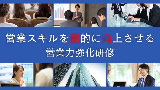 営業スキルを劇的に向上させる営業力強化研修
