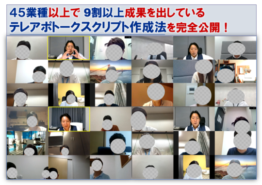 テレアポ電話営業トークセミナー
