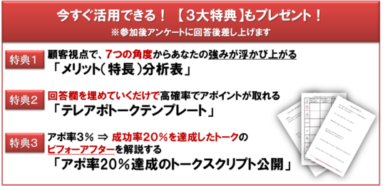 無料テレアポセミナー参加特典