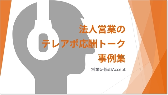 法人営業のテレアポトーク事例集