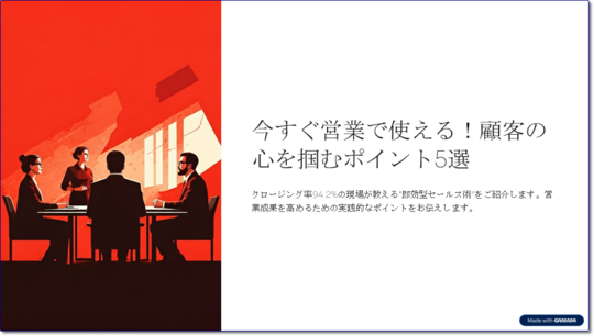 今すぐ営業で使える！顧客の心を掴むポイント5選