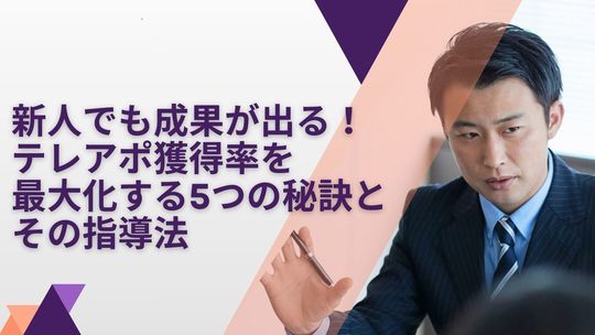 新人でも成果が出る！テレアポ獲得率を最大化する5つの秘訣とその指導法