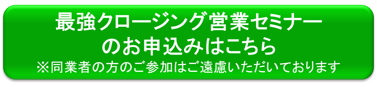 営業セミナー申し込み