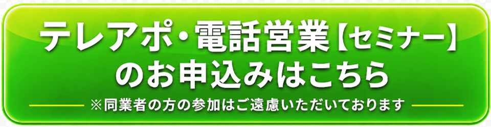 テレアポ電話営業無料セミナー