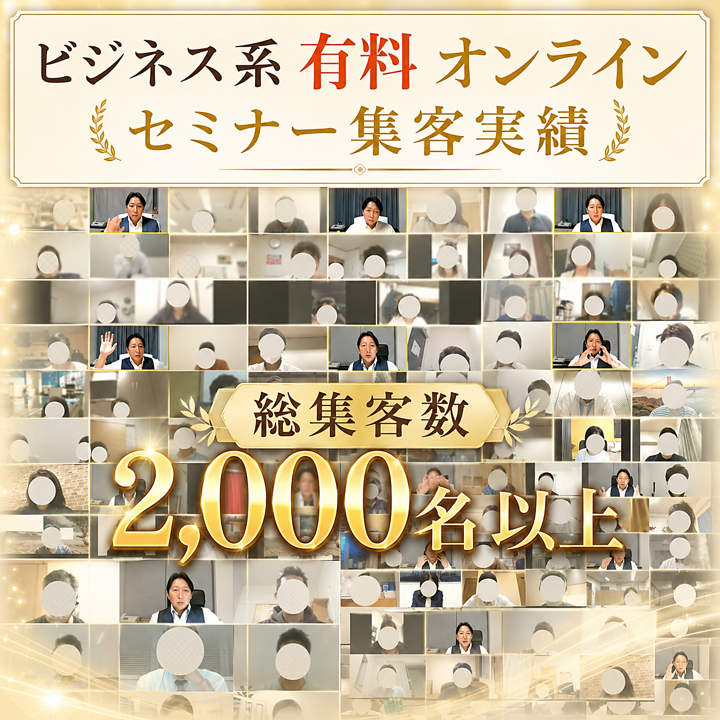 ビジネス系有料セールスセミナー集客実績