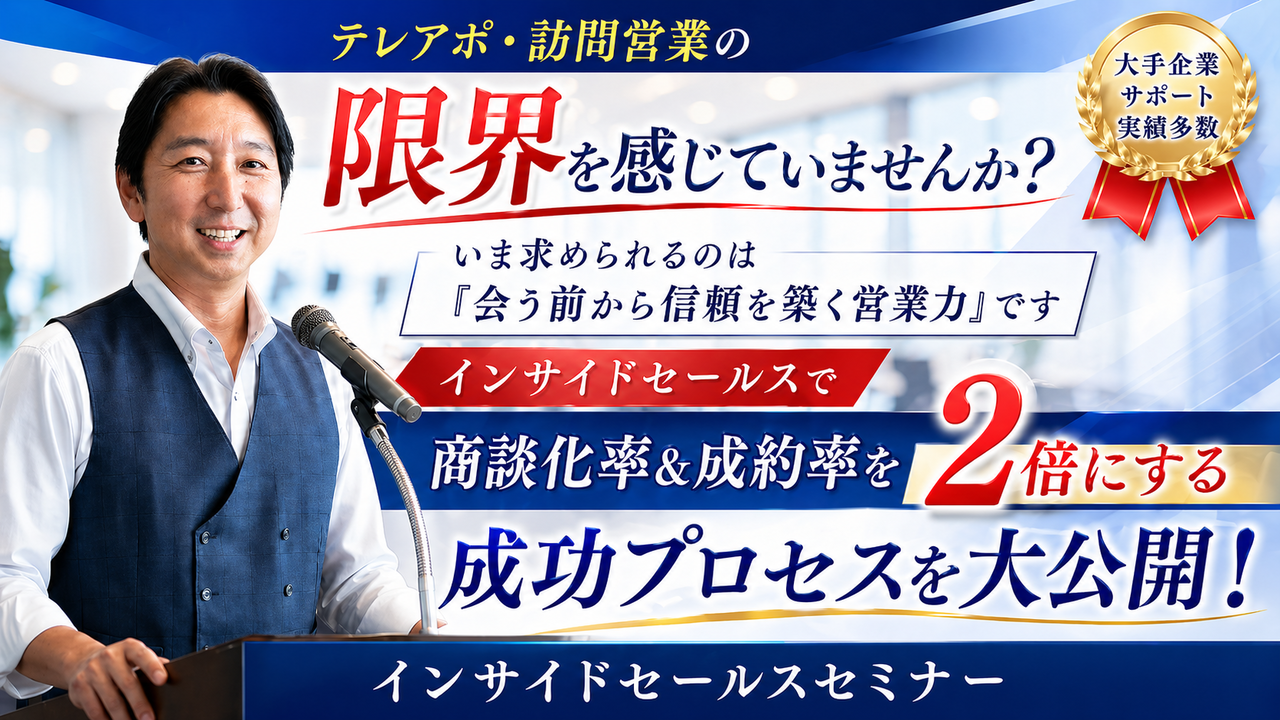 インサイドセールスセミナー