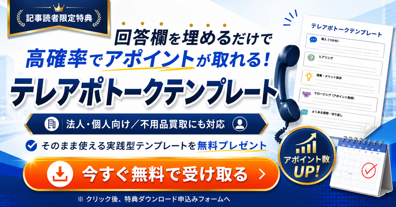 テレアポトークテンプレート　ダウンロード