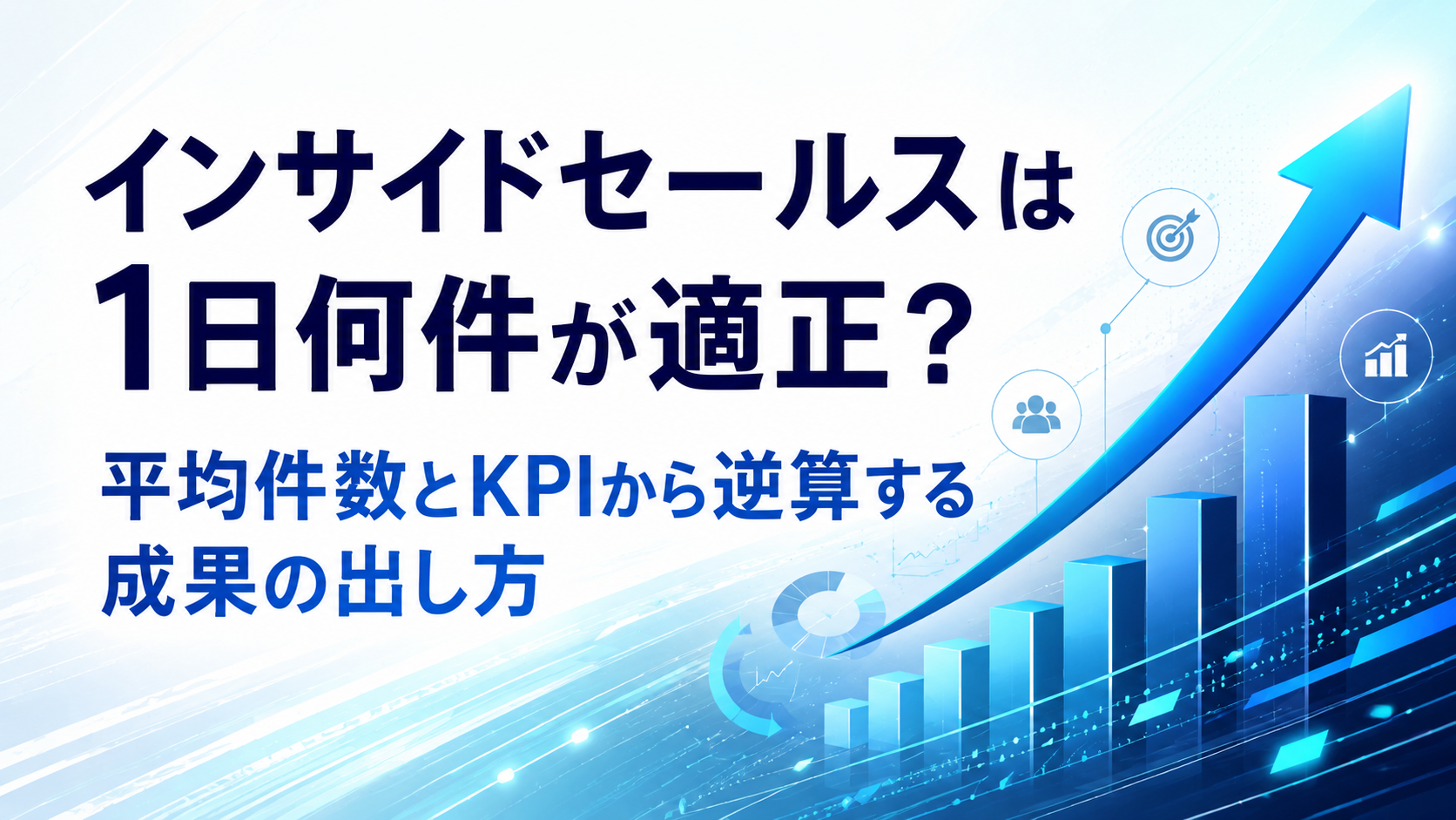 「インサイドセールスは1日何件が適正？平均件数とKPIから逆算する成果の出し方」 のタイトル画像