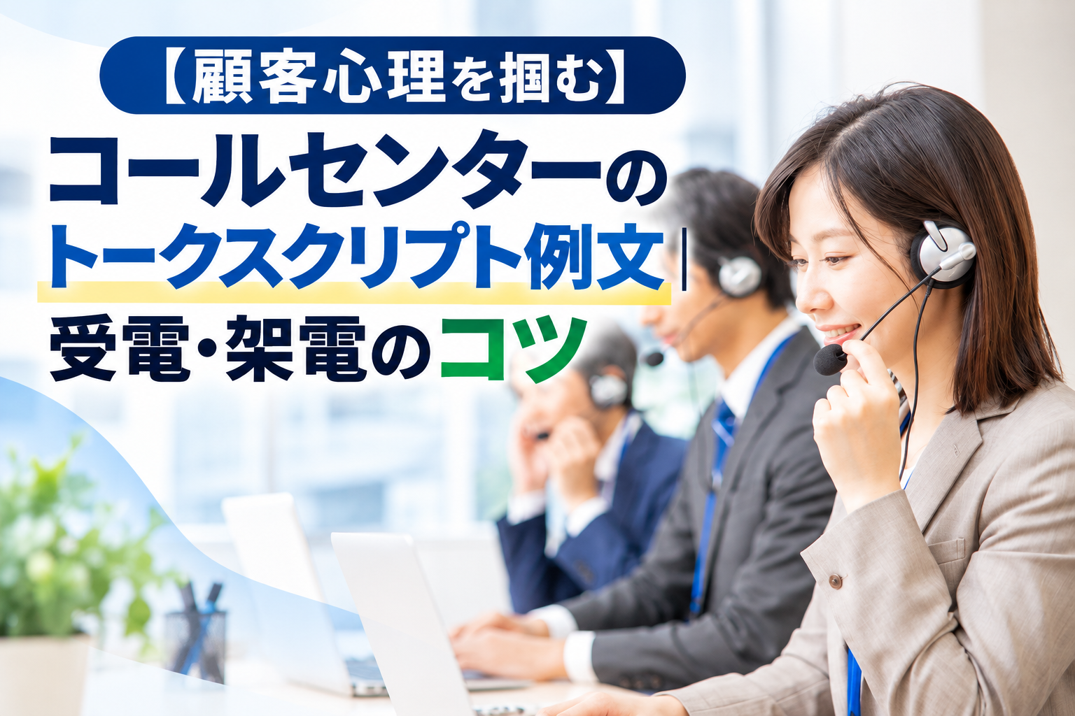 【顧客心理を掴む】コールセンターのトークスクリプト例文｜受電・架電のコツ、のタイトル画像