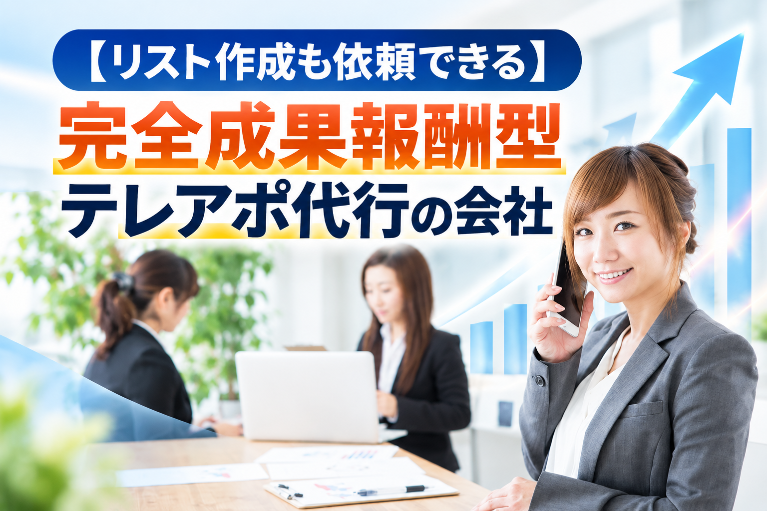 【リスト作成も依頼できる】完全成果報酬型テレアポ代行の会社、のタイトル画像