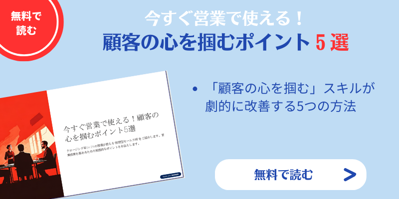 今すぐ営業で使える!顧客の心を掴むポイント5選