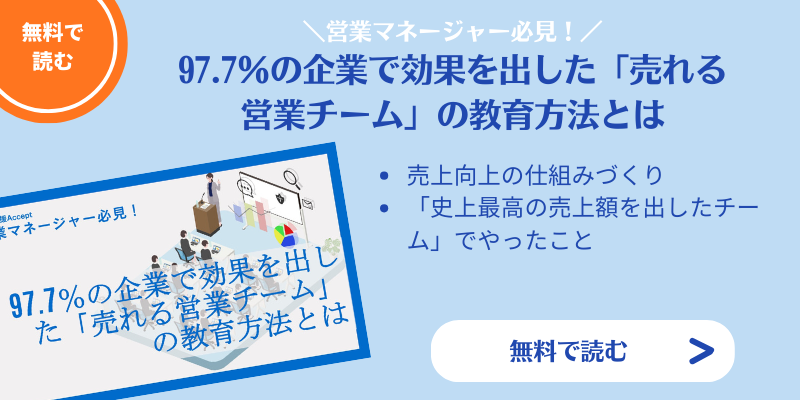 営業マネージャー必見! 97.7%の企業で効果を出した「売れる営業チーム」の教育方法とは