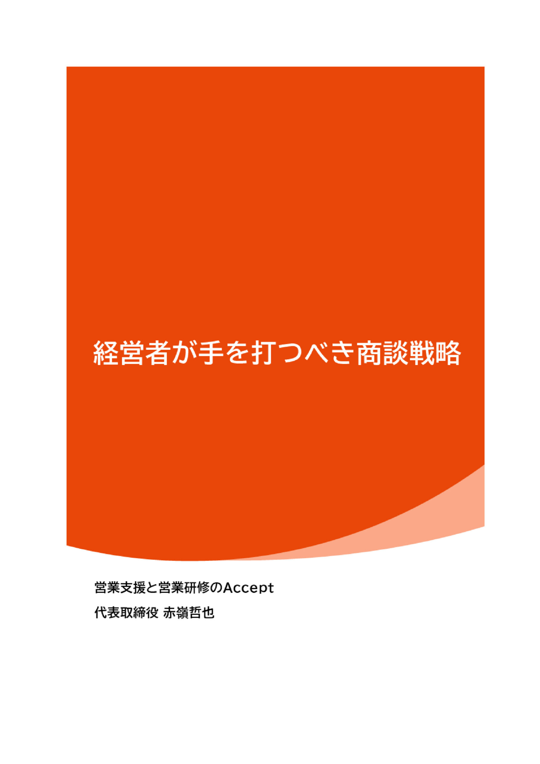 経営者が手を打つべき商談戦略