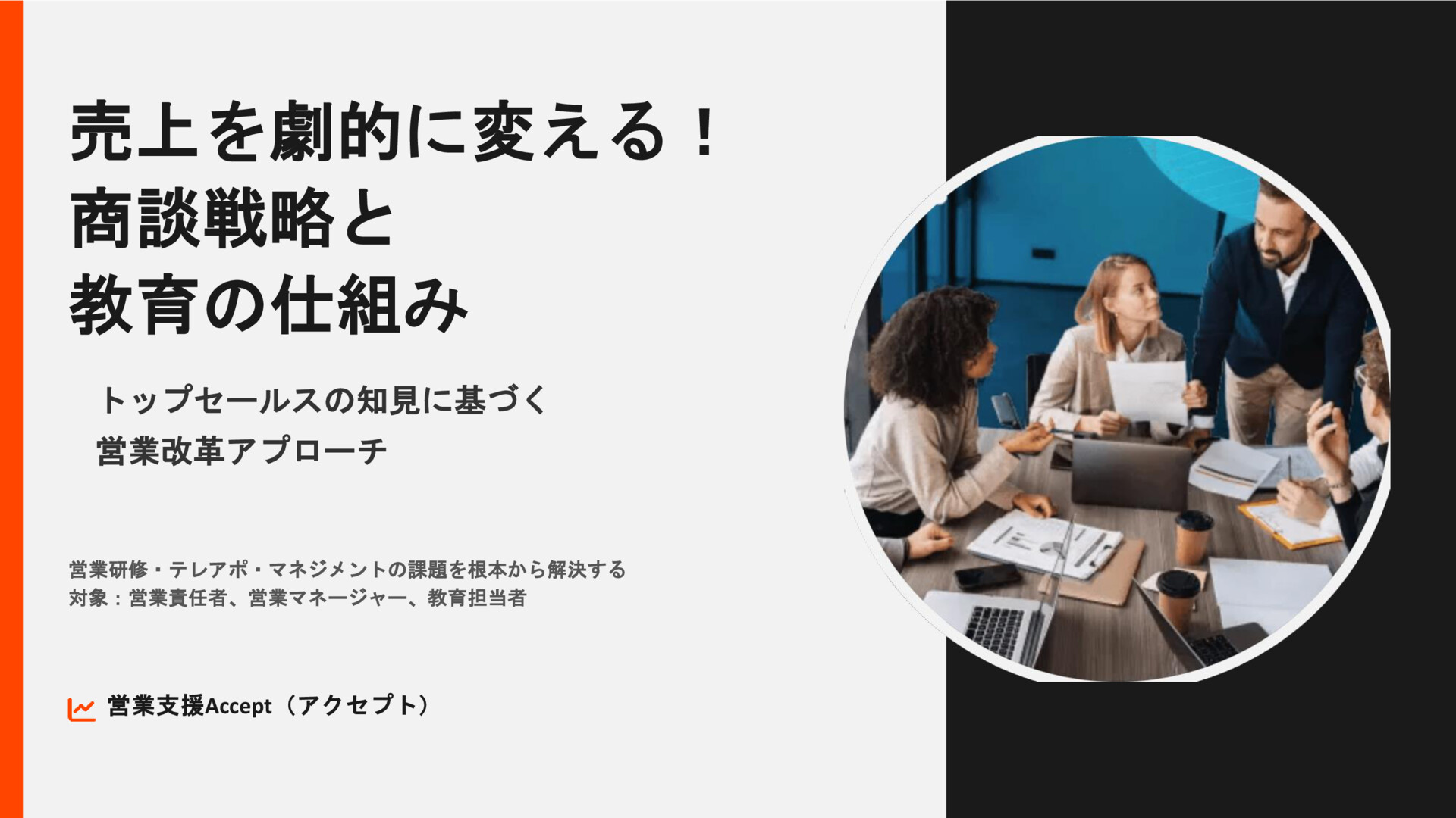 売上を劇的に変える　商談戦略と教育の仕組み