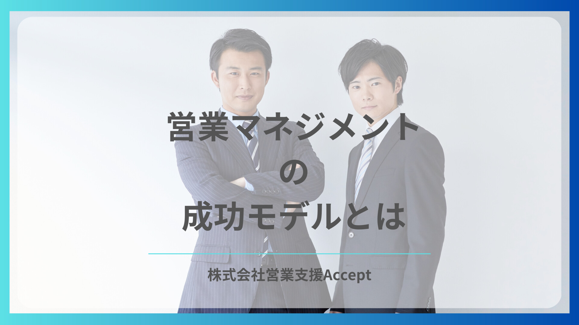 営業マネジメント の 成功モデルとは
