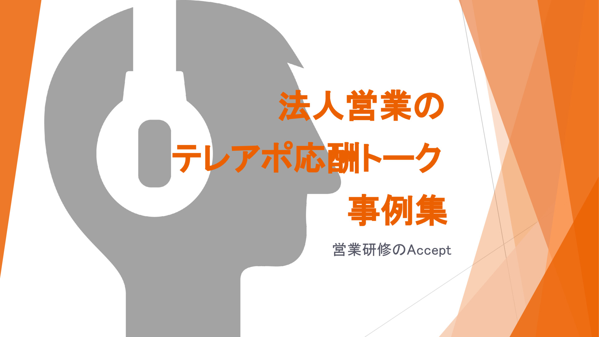 法人営業のテレアポ応酬トーク事例集