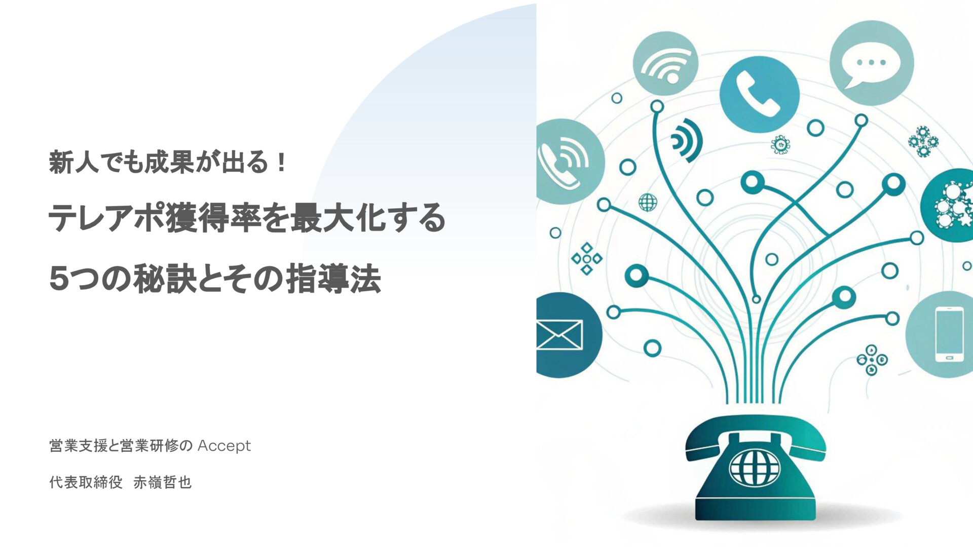 新人でも成果が出る！テレアポ獲得率を最大化する5つの秘訣とその指導法