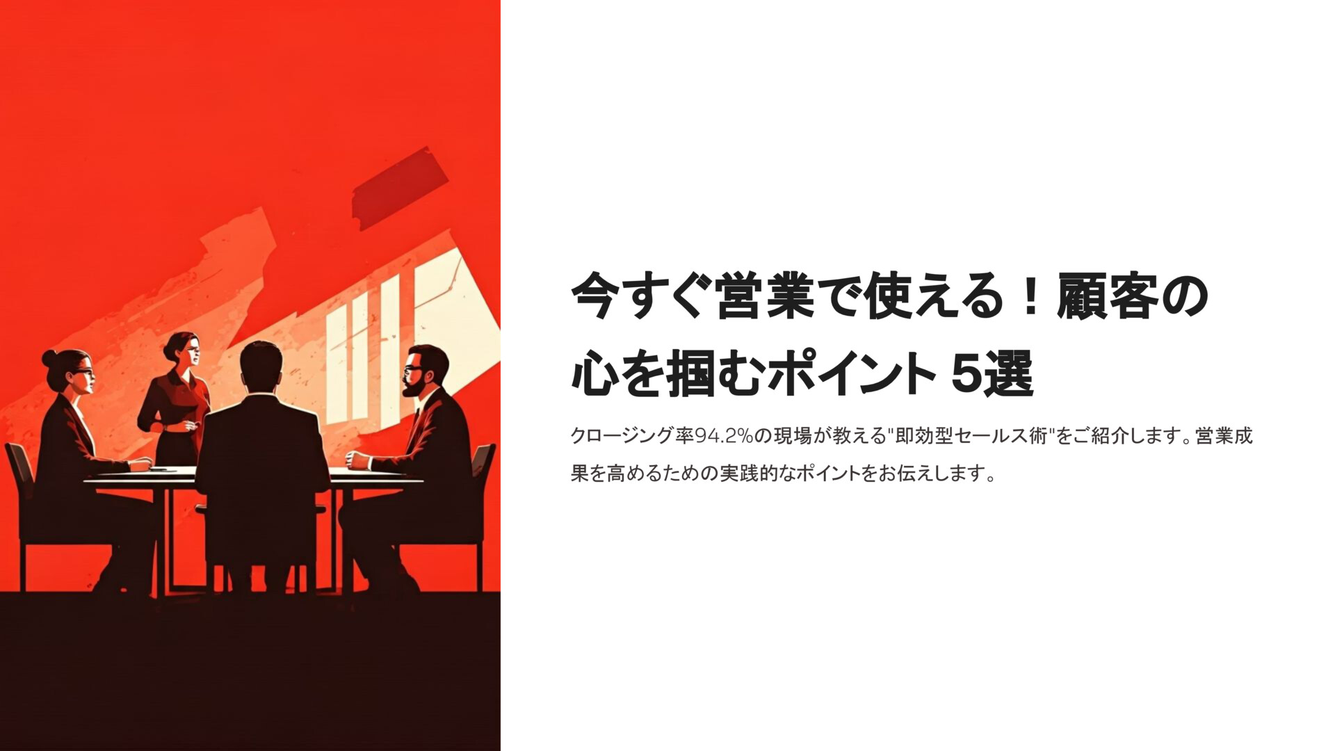 今すぐ営業で使える！顧客の心を掴むポイント5選