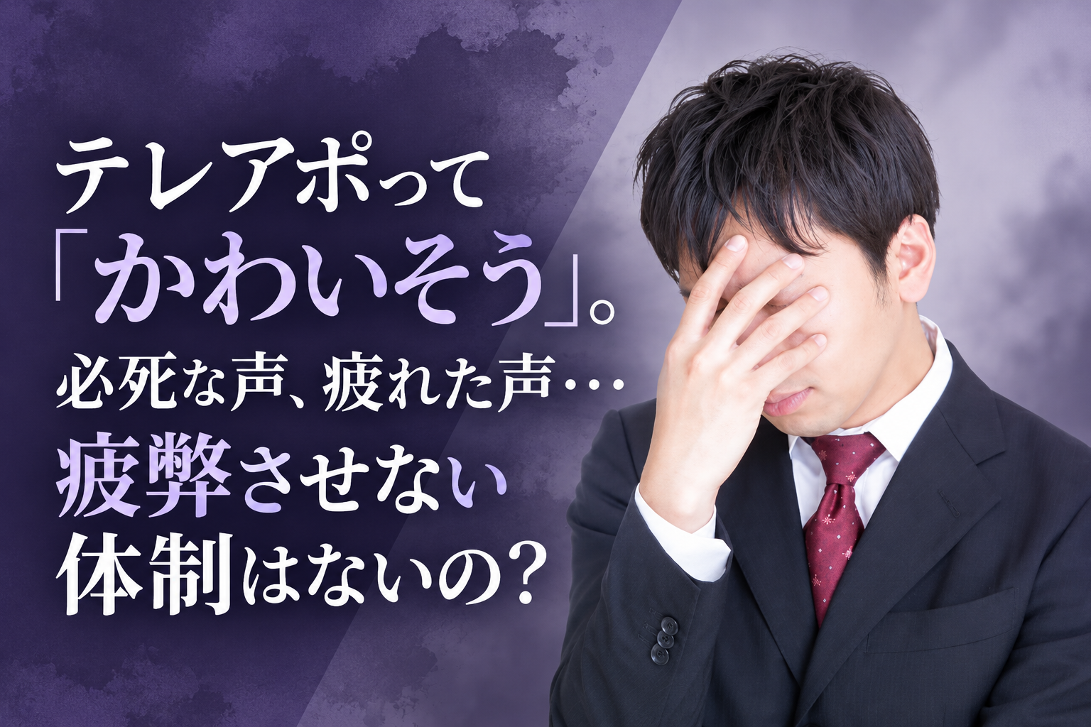 テレアポって「かわいそう」。必死な声、疲れた声・・・疲弊させない体制はないの？のタイトル画像